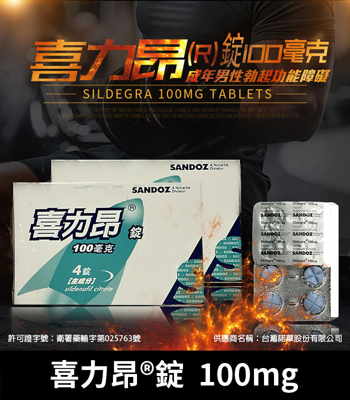 喜力昂 Sildegra 100mg｜台灣製威而鋼學名藥 高效助勃
